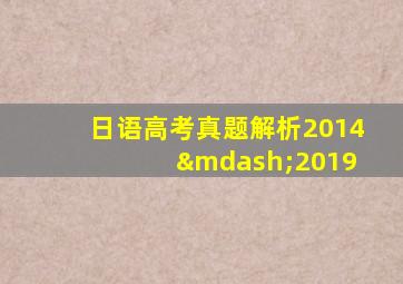 日语高考真题解析2014 —2019